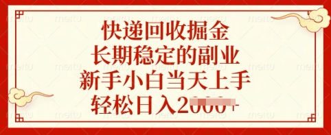 快递回收掘金，长期稳定的副业，新手小白当天上手，轻松日入多张-E六资源