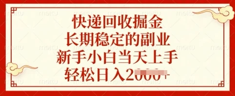 图片[1]-快递回收掘金，长期稳定的副业，新手小白当天上手，轻松日入多张-E六资源