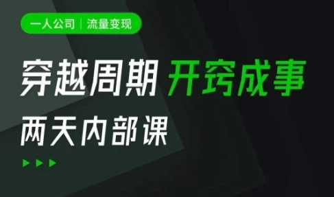 图片[1]-一人公司：流量变现课，一人公司的方法模型拆解， 拆解富人思维，流量思维，小老板思维等-E六资源