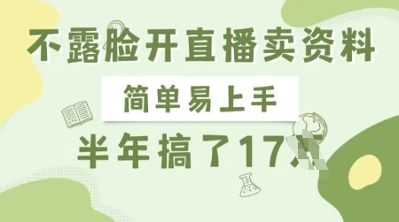 图片[1]-不露脸开直播卖资料，简单易上手，半年搞了17个W，长期正规项目-E六资源