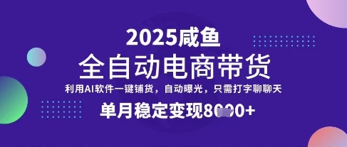 图片[1]-全网首发【闲鱼全自动电商带货】三年磨一剑，一朝露锋芒，单月稳定变现8k+-E六资源