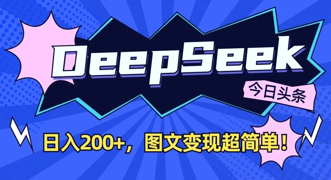 图片[1]-DeepSeek做今日头条图文，每天收益2张，图文变现超简单-E六资源