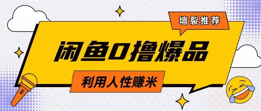 图片[1]-咸鱼0撸玩法利用人性售卖商品达到日挣2张的效果-E六资源