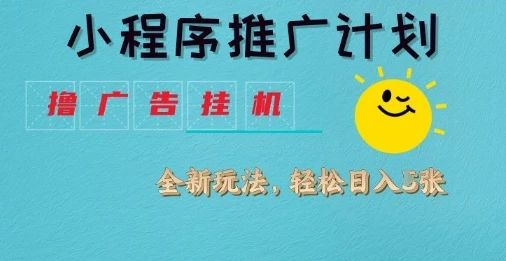 图片[1]-小程序推广计划，撸广告挂G2.0玩法，日均几张-E六资源