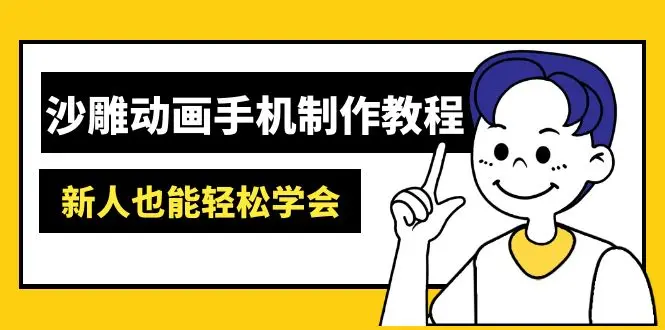 图片[1]-沙雕动画手机制作教程：AM软件操作、素材处理、动画制作、AI工具应用等等-E六资源
