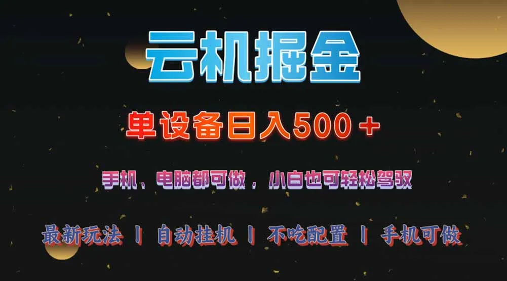 图片[1]-云机掘金，单设备轻松日入500＋，我愿称今年最牛逼项目！！！-E六资源