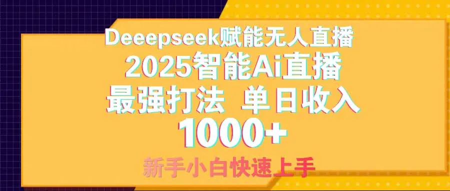 图片[1]-智能Ai无人直播最强打法。单日收入1000+ 零违规零风控 小白轻松上手-E六资源