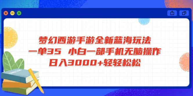图片[1]-梦幻西游手游全新蓝海玩法 一单35 小白一部手机无脑操作 日入3000+轻轻…-E六资源