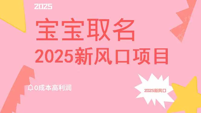 图片[1]-2025新风口项目宝宝取名，0成本高利润，附保姆级教程，月入过万不是梦-E六资源