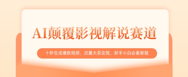AI颠覆影视解说赛道，十秒生成爆款视频，流量大易变现，新手小白必看教程-E六资源