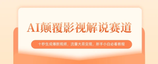图片[1]-AI颠覆影视解说赛道，十秒生成爆款视频，流量大易变现，新手小白必看教程-E六资源