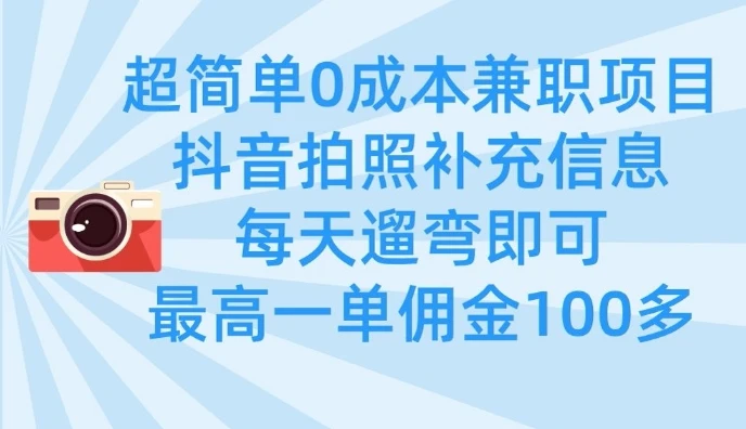 图片[1]-超简单0成本兼职项目，拍照补充信息，每天遛弯即可，最高一单佣金100多-E六资源