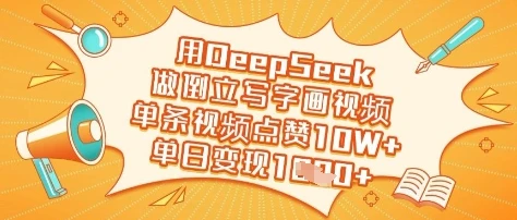 图片[1]-用DeepSeek做倒立写字画视频，单条视频点赞10W+，单日变现多张-E六资源