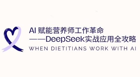 AI赋能营养师工作革命：DeepSeek实战应用全攻略，提升工作效率-E六资源