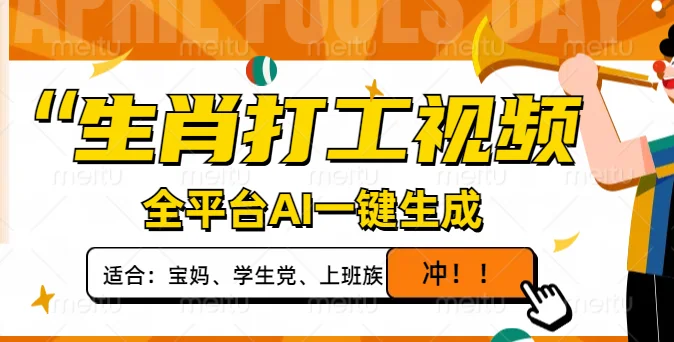 图片[1]-生肖打工视频，全平台AI一键生成，单日变现1000+，轻松打造爆款视频！-E六资源