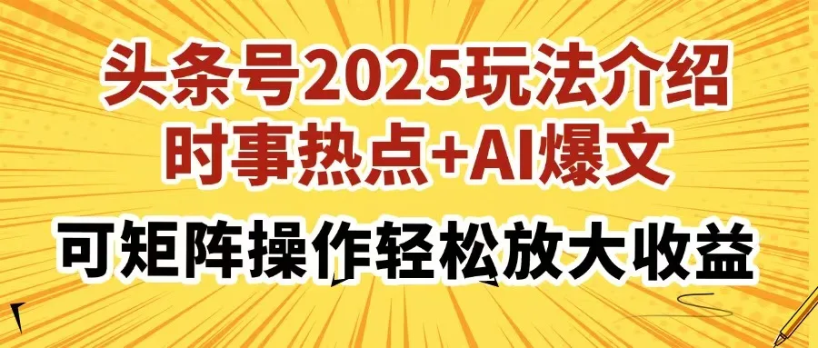 图片[1]-头条号2025玩法介绍，时事热点+AI爆文，可矩阵操作轻松放大收益-E六资源