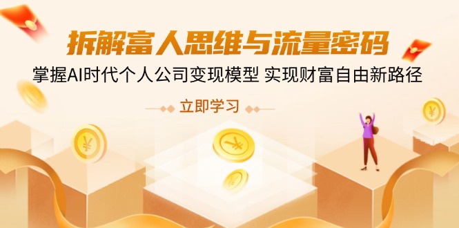 拆解富人思维与流量密码，掌握AI时代个人公司变现模型 实现财富自由新路径-E六资源