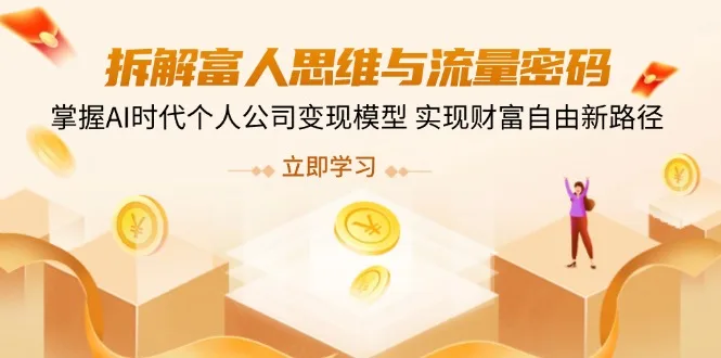 图片[1]-拆解富人思维与流量密码，掌握AI时代个人公司变现模型 实现财富自由新路径-E六资源