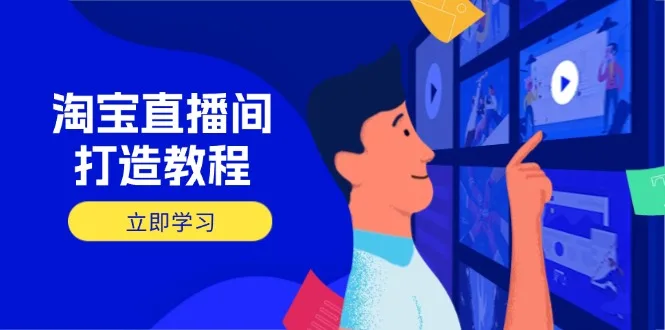 图片[1]-淘宝直播间打造教程：掌握开播添加商品与选品核心逻辑，打造高转化直播间-E六资源