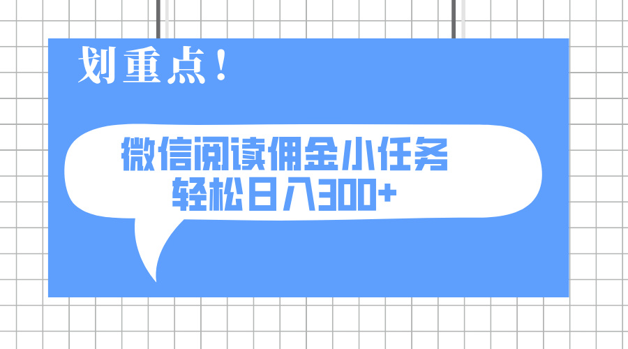 2025最新微信阅读小任务，0成本，轻松日入300+可矩阵可放大-E六资源