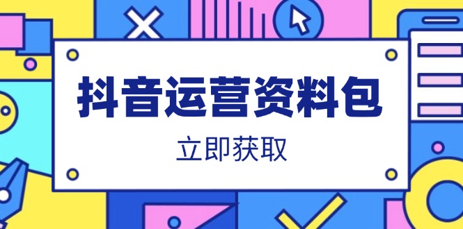 抖音运营资料包：爆款文案、营销方案、口播文案、代运营模板、策划方案等-E六资源