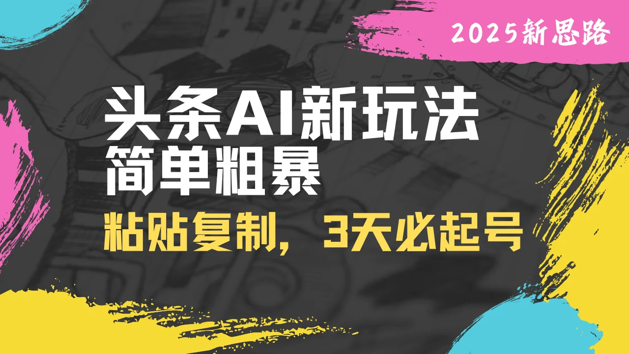 图片[1]-头条AI新玩法，简单粗暴，仅需粘贴复制，三天必起号-E六资源