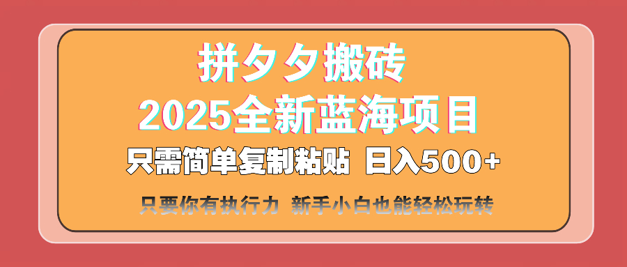 拼夕夕搬砖  日入500+ 2025最新蓝海项目 只需简单复制粘贴 日入500+ 新…-E六资源