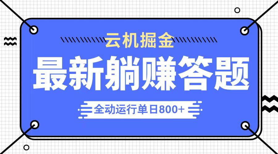 躺赚答题，单设备轻松日入800+，今年最牛逼的项目上线-E六资源