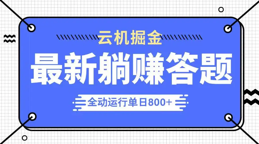 图片[1]-躺赚答题，单设备轻松日入800+，今年最牛逼的项目上线-E六资源