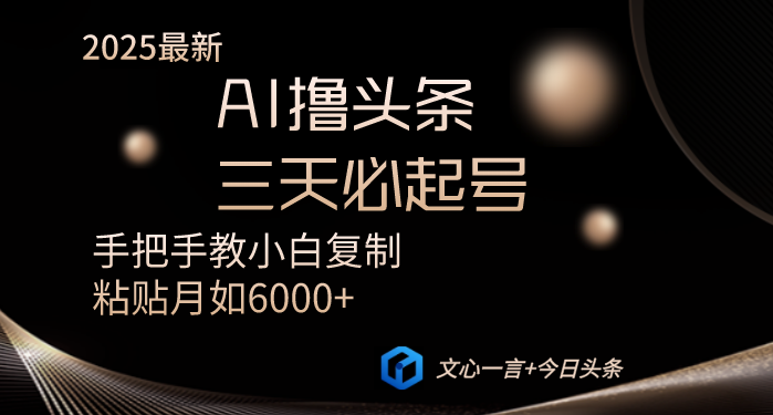AI撸头条三天必起号手把手教小白复制粘贴月入6000+教程-E六资源
