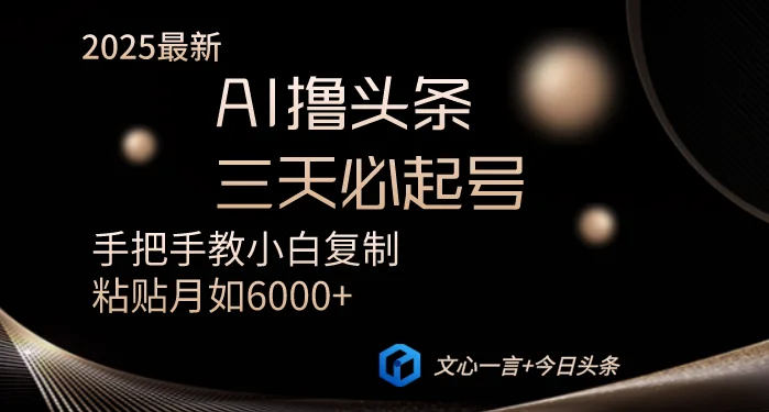 图片[1]-AI撸头条三天必起号手把手教小白复制粘贴月入6000+教程-E六资源