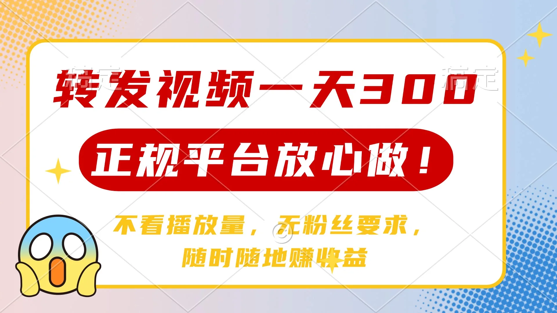图片[1]-转发视频一天300+，正规平台放心做，不看播放量，无粉丝要求，随时随地…-E六资源