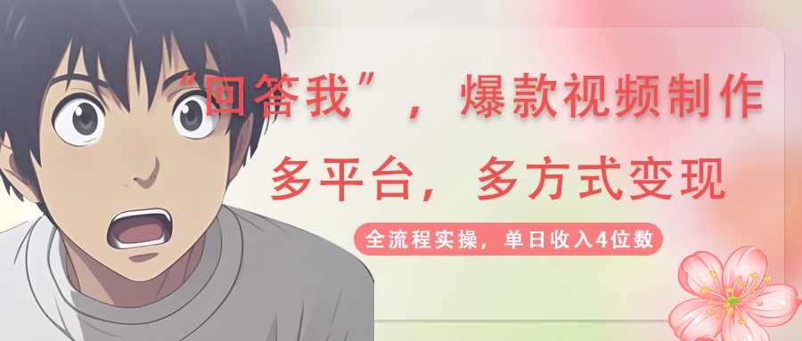 图片[1]-回答我爆款视频,自带流量，AI拉新，分成计划等多方式、多平台变现，单…-E六资源