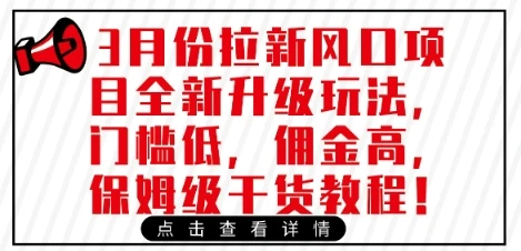 图片[1]-3月份拉新风口项目全新升级玩法，门槛低，佣金高，保姆级干货教程-E六资源