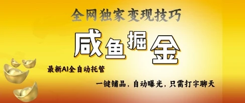图片[1]-2025咸鱼AI全自动托管电商带货，掌握流量密码，开启躺Z新模式-E六资源
