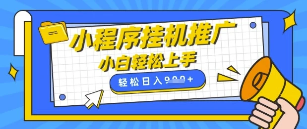 图片[1]-小程序挂G推广，全自动被动收益，纯手机操作，日入9张，小白宝妈轻松上手，上班兼职两不误-E六资源