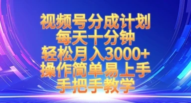 图片[1]-视频号分成计划，每天十分钟，轻松月入3k+，操作简单易上手，手把手教学-E六资源