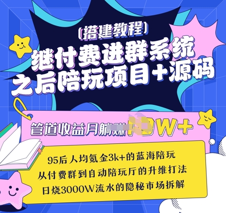 继付费进群系统之后，陪聊系统搭建教程+源码以及变现思路-E六资源