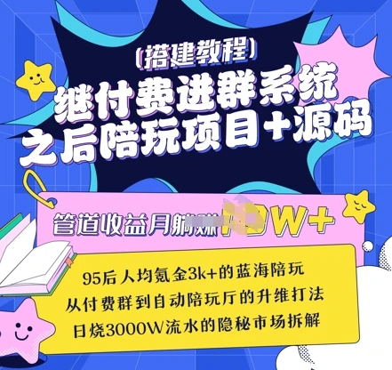 图片[1]-继付费进群系统之后，陪聊系统搭建教程+源码以及变现思路-E六资源