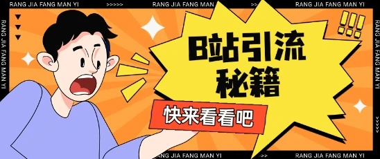 图片[1]-B站最新截流玩法靠此方法可日引流200+-E六资源