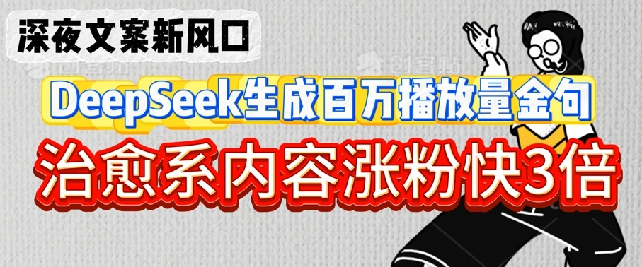 图片[1]-深夜文案新风口：DeepSeek生成百万播放量金句，治愈系内容涨粉快3倍-E六资源