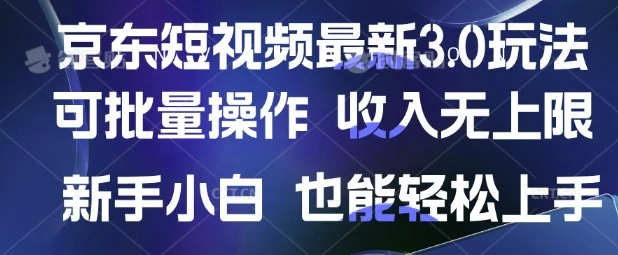 图片[1]-京东短视频最新玩法，可批量操作，收入无上限 新手也能轻松上手-E六资源