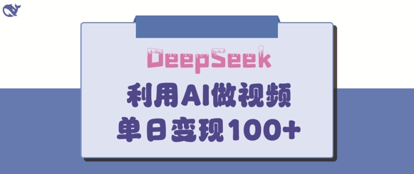 DeepSeek妙法，家庭教育作品皆热门，单日变现150+-E六资源