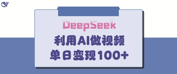 图片[1]-DeepSeek妙法，家庭教育作品皆热门，单日变现150+-E六资源