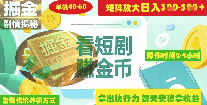 揭秘短剧广告掘金高阶玩法如何矩阵操作实现单日2-4小时收益3-5张-E六资源