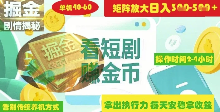 图片[1]-揭秘短剧广告掘金高阶玩法如何矩阵操作实现单日2-4小时收益3-5张-E六资源