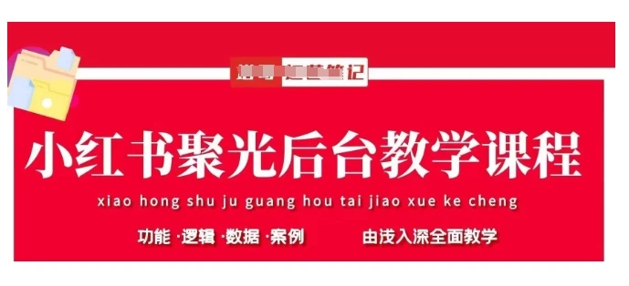 图片[1]-小红书聚光后台教学，小红书聚光投放的基本原理、策略和实践操作-E六资源