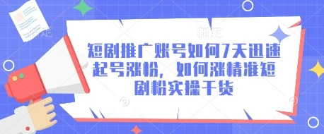 图片[1]-短剧推广账号如何7天迅速起号涨粉，如何涨精准短剧粉实操干货-E六资源
