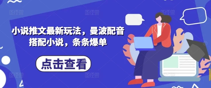 图片[1]-小说推文最新玩法，曼波配音搭配小说，条条爆单-E六资源