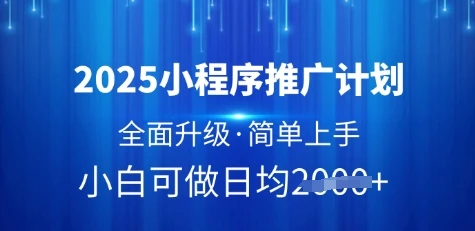 图片[1]-2025小程序推广计划，全面升级，简单上手，日均多张-E六资源